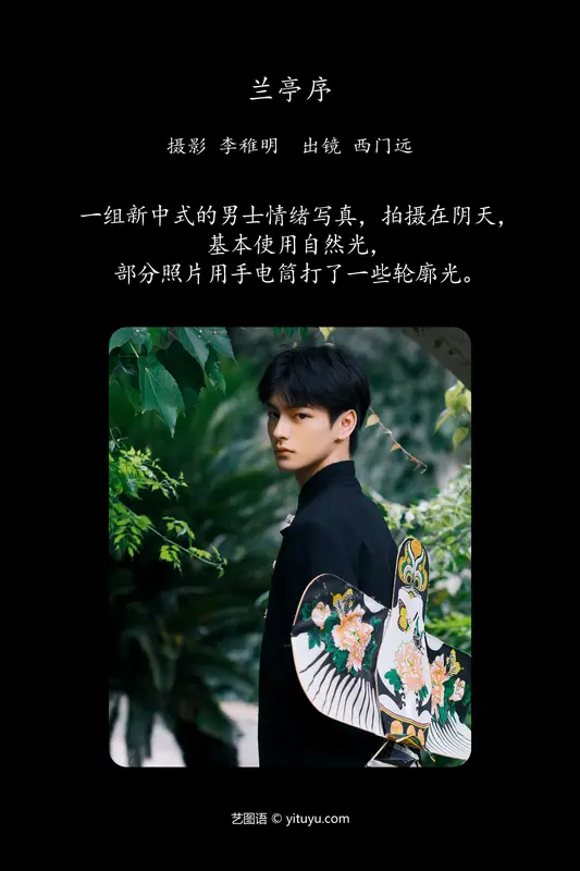 [YITUYU艺图语]2024.04.15 兰亭序 西门远 - 艺图语